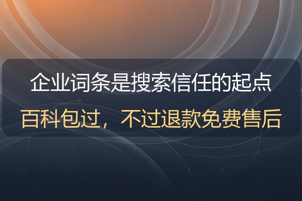 360百科制作实操：企业词条创建规则与通过要点