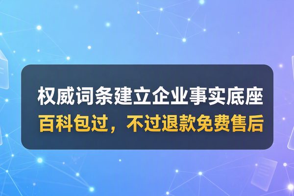 百度百科制作全攻略：从词条策划到参考资料合规