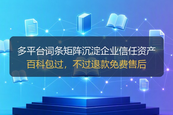 百科营销怎么做才见效？从词条通过到信任资产运营的完整路径