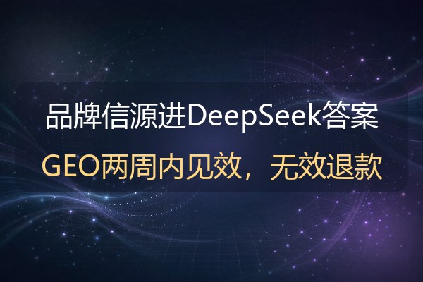 DeepSeek推广：面向开源大模型的品牌信源建设四步法