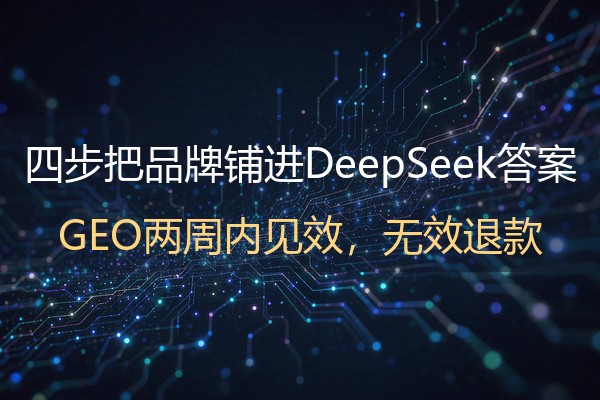 DeepSeek推广怎么落地？企业信源铺设的四步执行框架