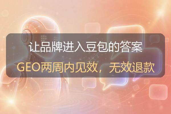 豆包推广实操：让品牌进入豆包答案的三种内容策略