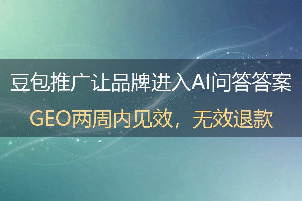 豆包推广怎么和内容营销结合？长沙企业借AI问答做品牌信任的三条路径