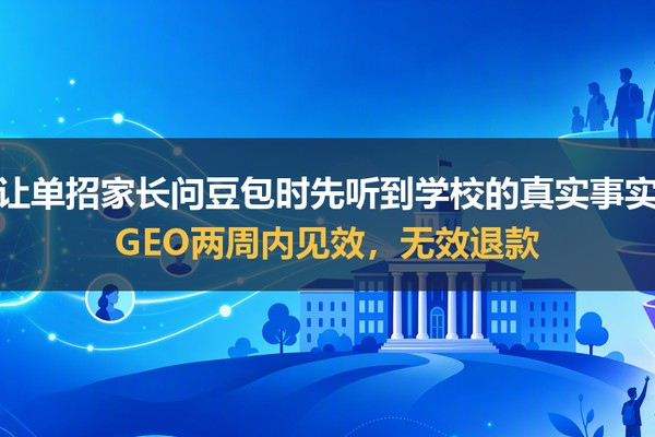 长沙单招学校利用豆包推广招生技巧：走好这五步就行了