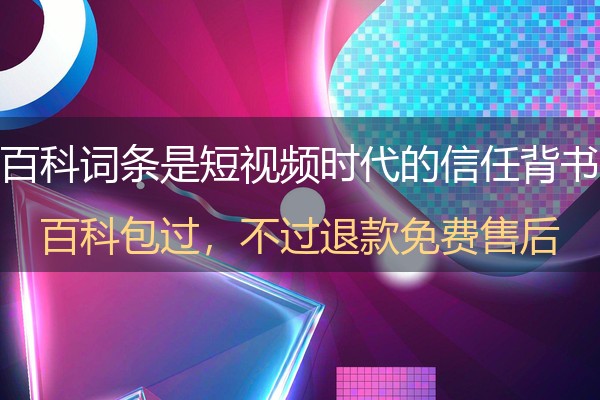 抖音百科制作实操：短视频搜索下的企业词条创建与审核要点