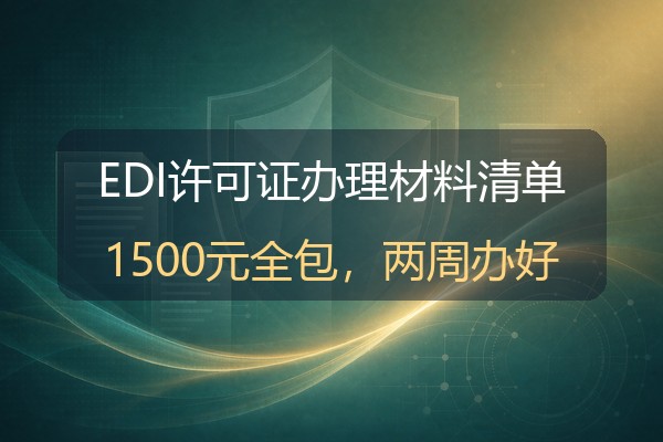 EDI许可证快速办理要准备什么？电商与平台型业务的合规清单