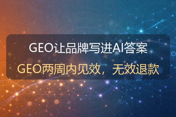 GEO营销落地框架：企业如何把品牌写进AI的答案