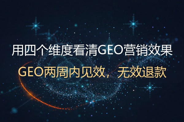 GEO营销效果怎么评估？用四个维度看清AI引用回报