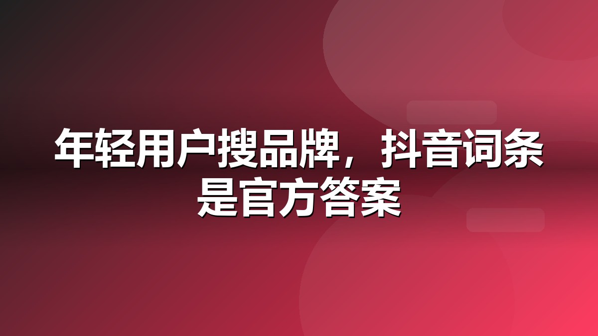 抖音百科营销服务