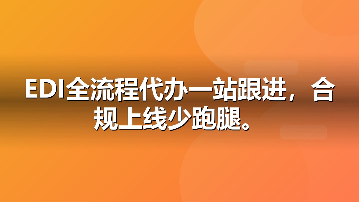 湖南EDI许可证代办_长沙EDI许可证快速办理_秋橙科技
