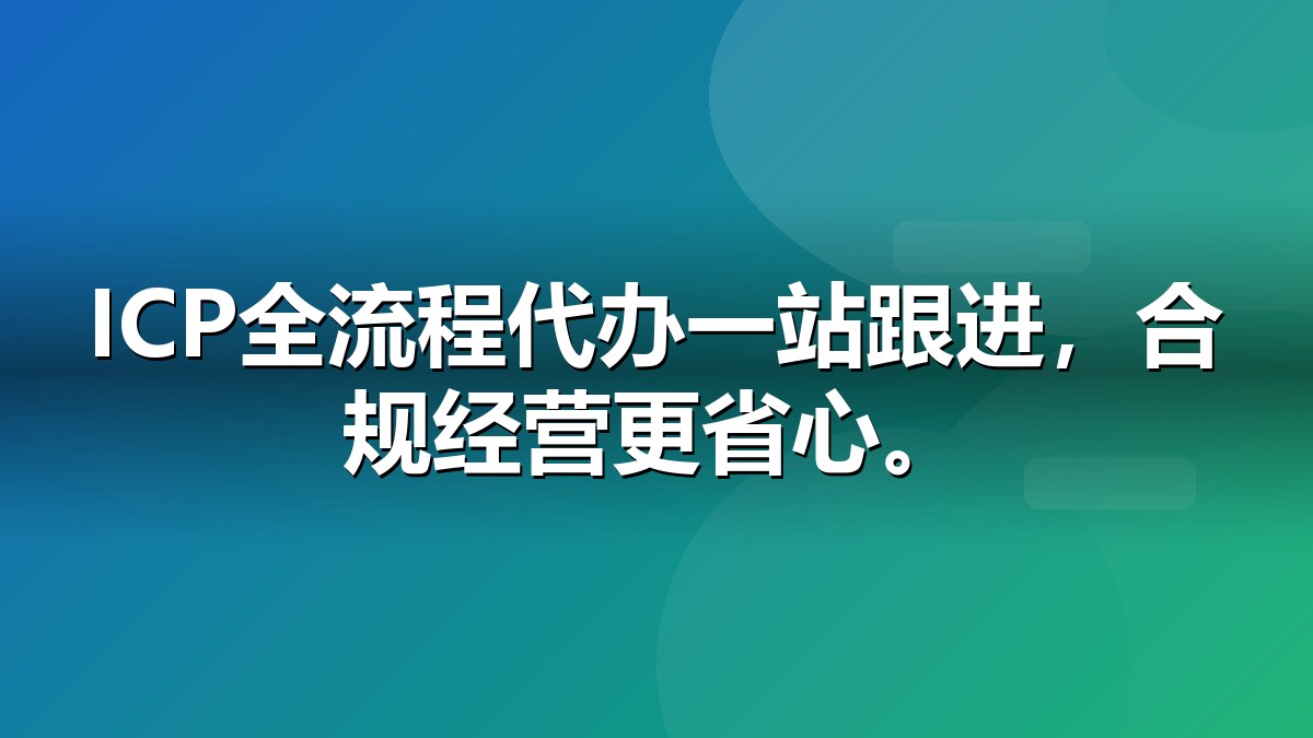 ICP许可证快速代办服务