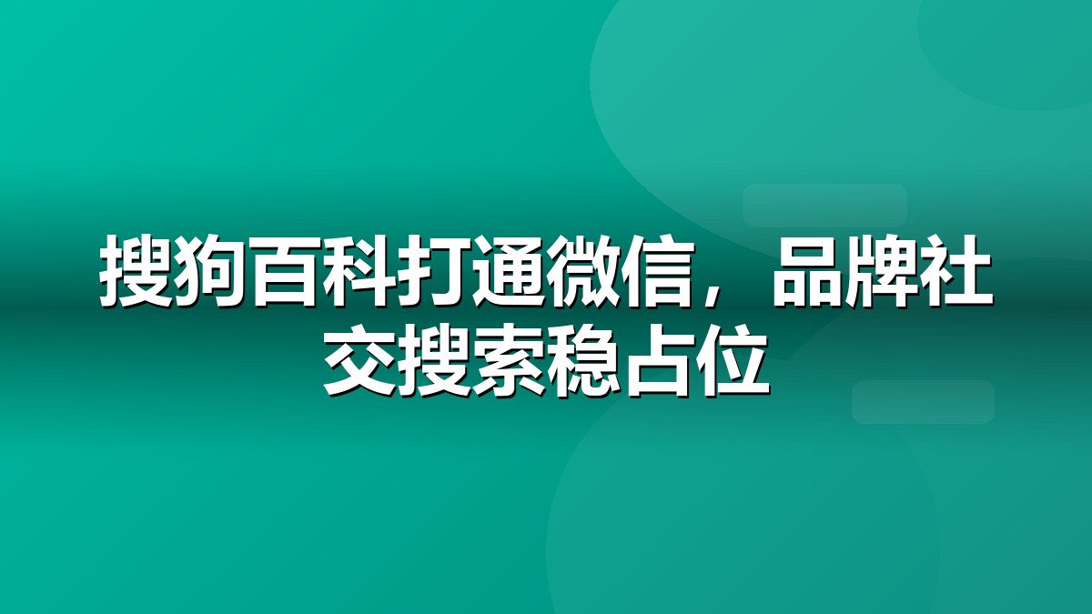 湖南搜狗百科制作_搜狗百科词条创建代做_秋橙科技