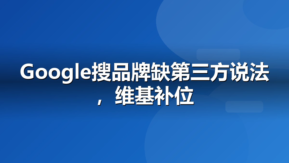 维基百科营销服务