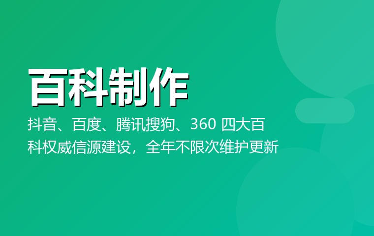 百科制作