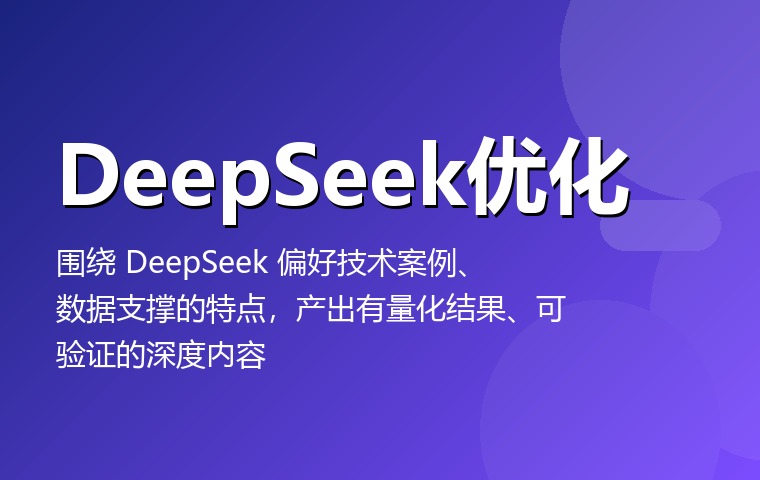 DeepSeek优化