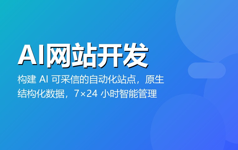 AI网站开发