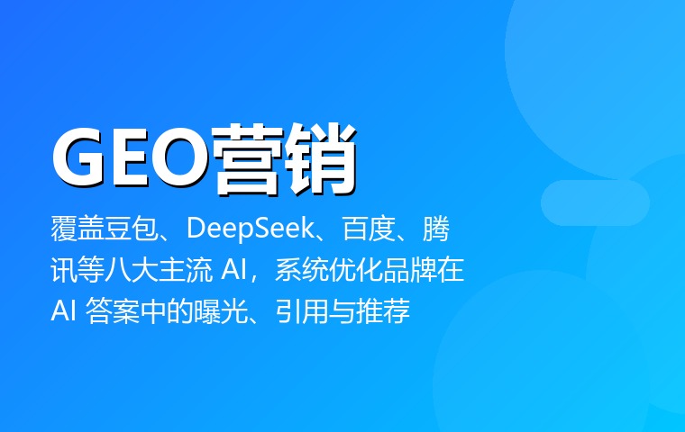 GEO营销
