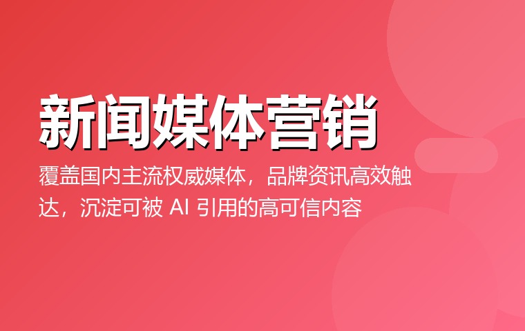 新闻媒体营销