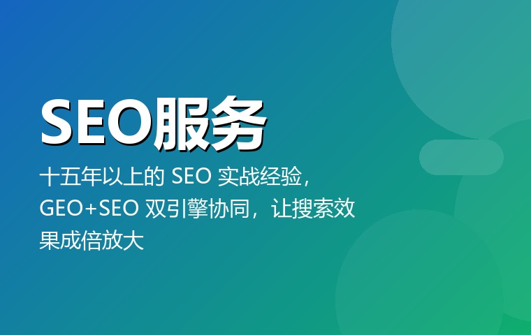 SEO服务