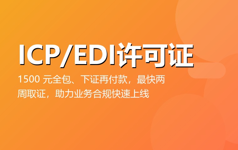 ICP/EDI许可证