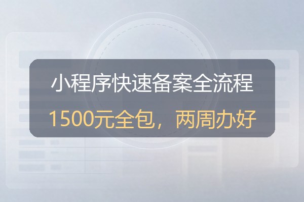 小程序快速备案：流程拆解与常见被驳回原因