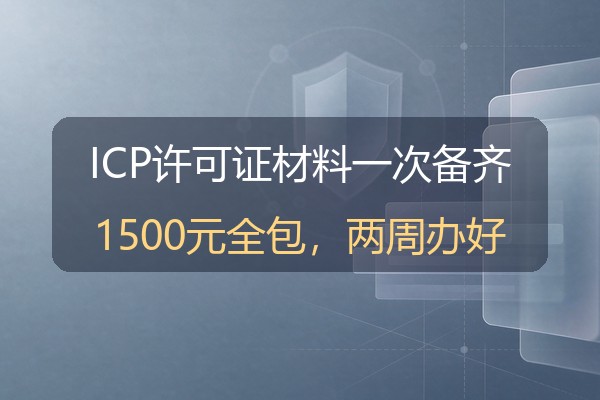 ICP许可证办理材料清单：经营性网站合规申报的逐项准备