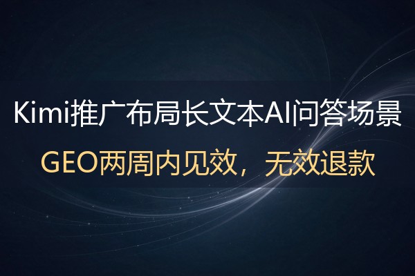 Kimi推广适合哪些场景？长文本AI问答下的企业信源布局思路