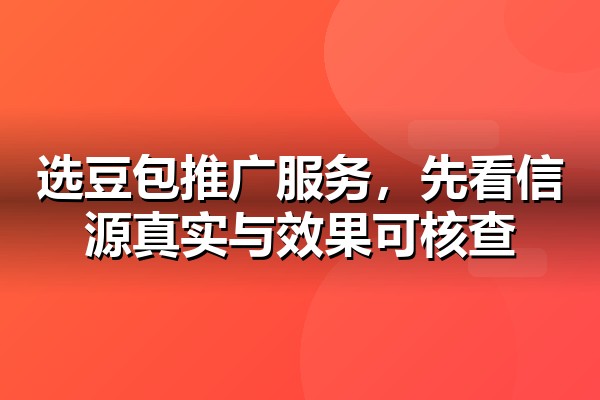 豆包推广公司怎么选？考察AI搜索服务商的五个硬指标与避坑要点