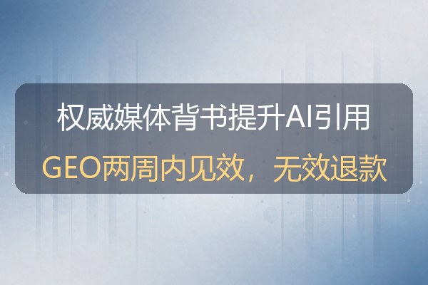 新闻营销的底层逻辑：权威媒体背书如何提升AI引用率