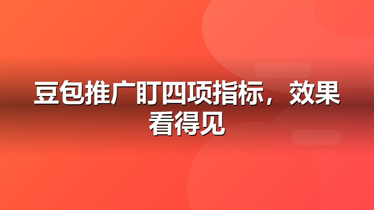 豆包推广效果如何监测？四项指标抽象示意图