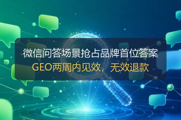 腾讯元宝推广怎么做？微信问答场景的品牌内容布局与信源适配方法