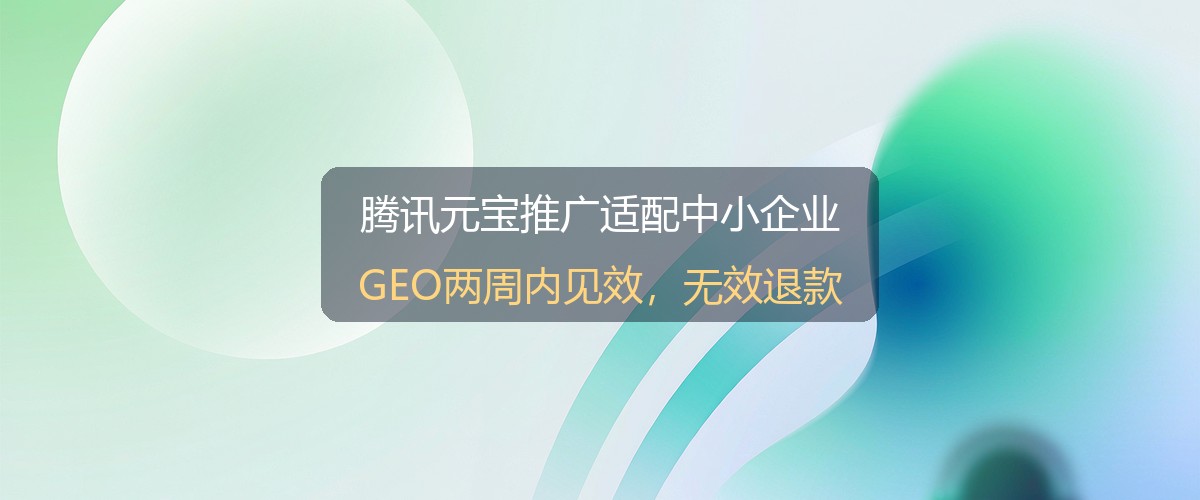 腾讯元宝推广适配中小企业示意图