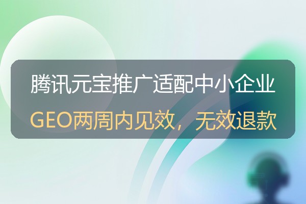 腾讯元宝推广适合中小企业吗？微信AI搜索的获客逻辑与落地建议