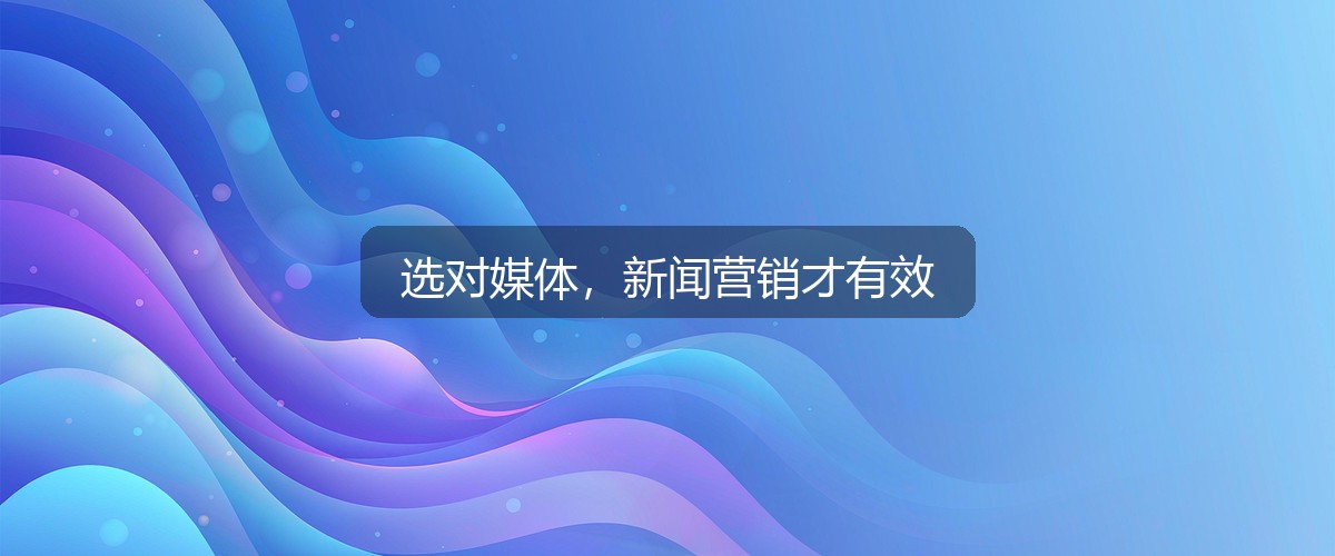新闻营销媒体选择逻辑示意图