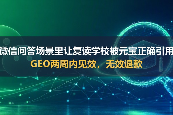 长沙高考复读学校怎样通过腾讯元宝推广招生？