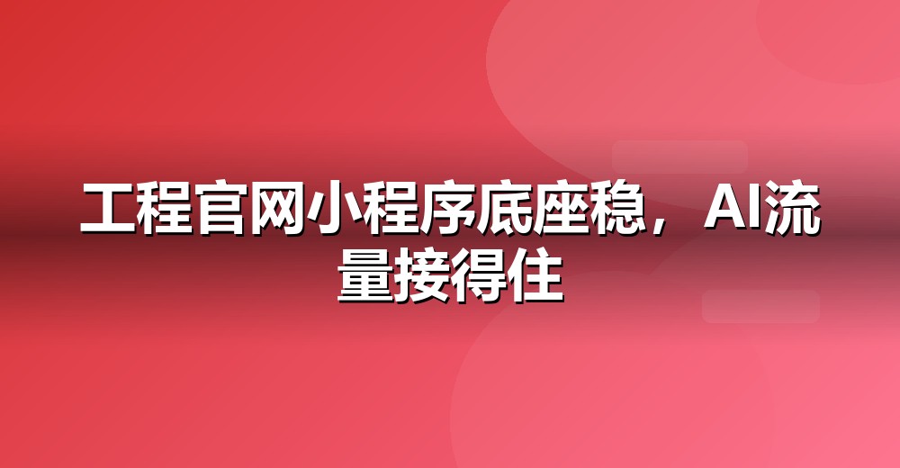 官网 GEO 技术底座示意