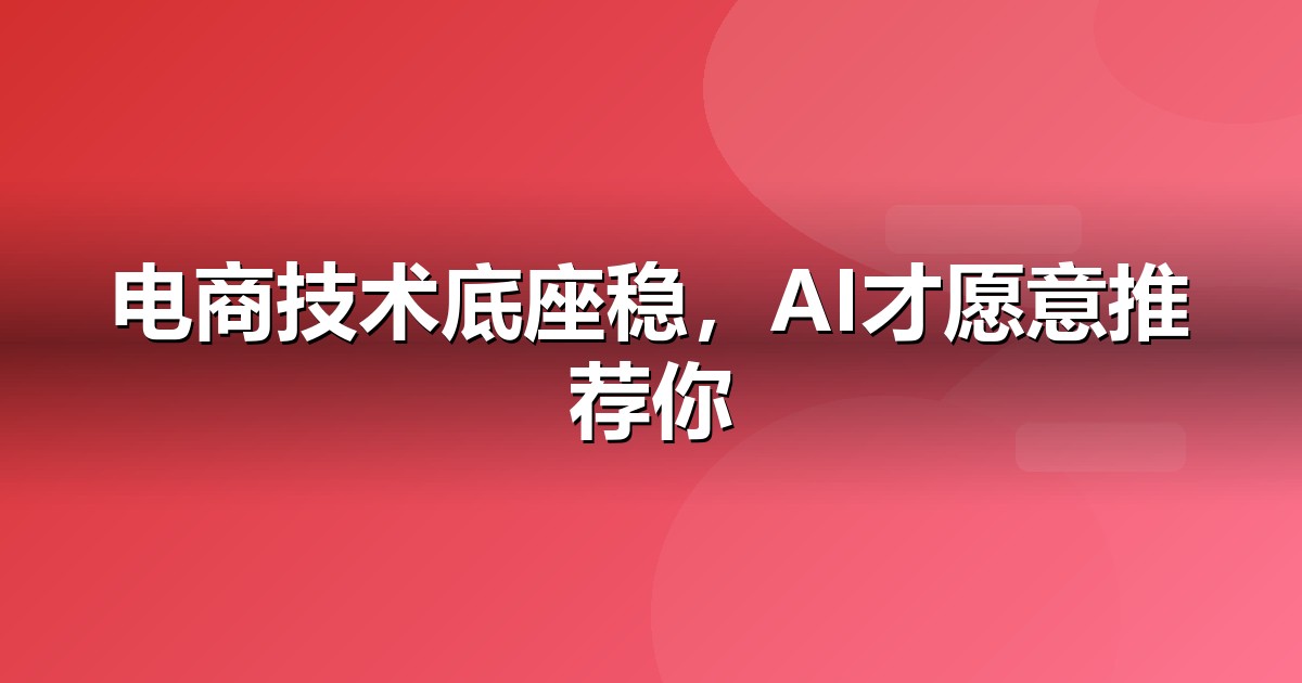 电商零售官网与小程序的GEO技术底座：别让技术拖后腿