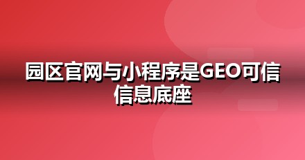 政府园区官网与小程序的GEO技术底座：别让技术拖后腿