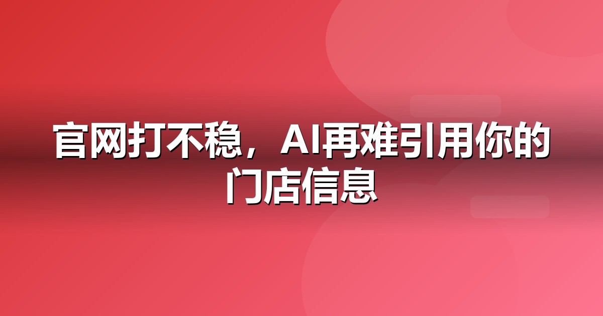本地生活官网与小程序的GEO技术底座：别让技术拖后腿