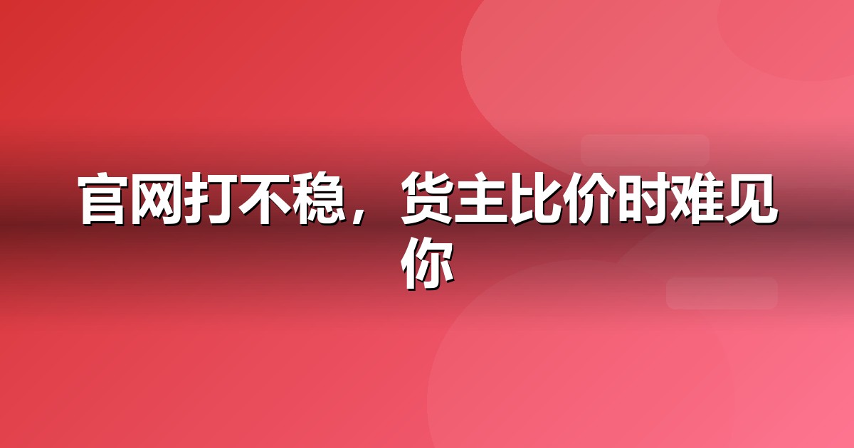 物流服务官网与小程序的GEO技术底座：别让技术拖后腿