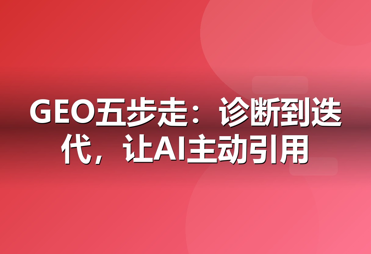 GEO实战五步框架:从诊断到迭代的闭环