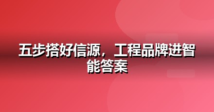 建筑工程怎么做GEO？从信源建设到AI引用率的五步法