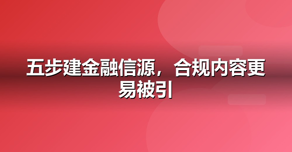 GEO 五步落地法示意