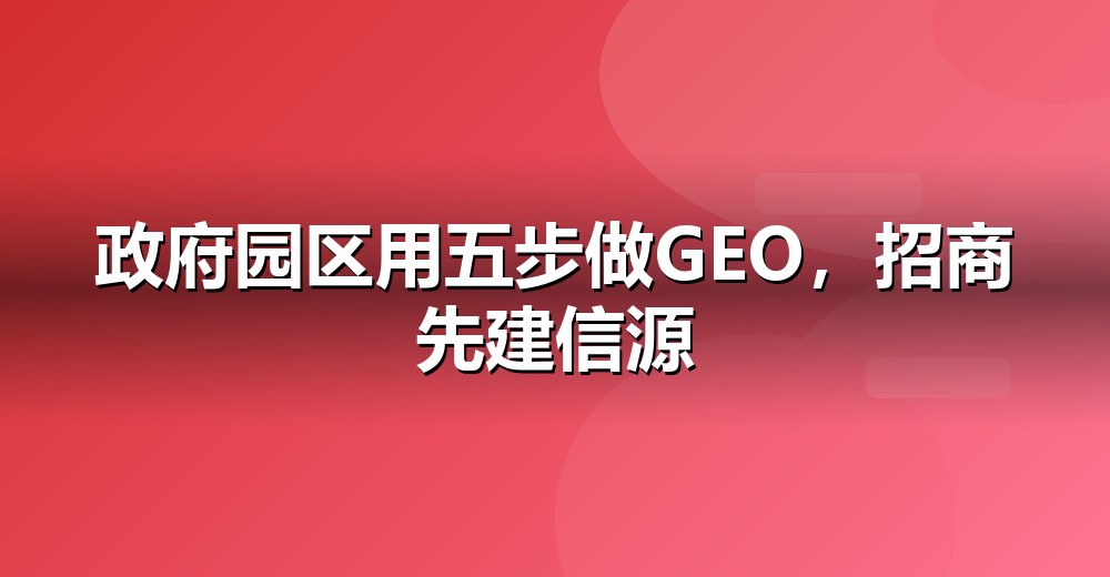 GEO 五步落地法示意