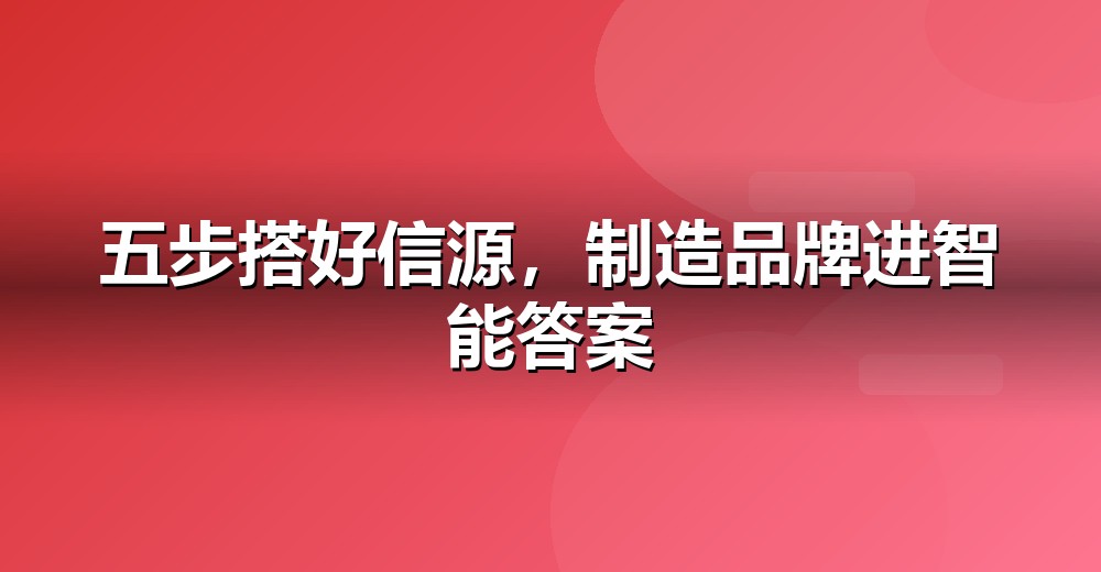 GEO 五步落地法示意