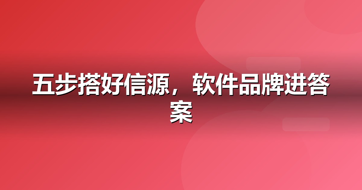软件SaaS怎么做GEO?从信源建设到AI引用率的五步法