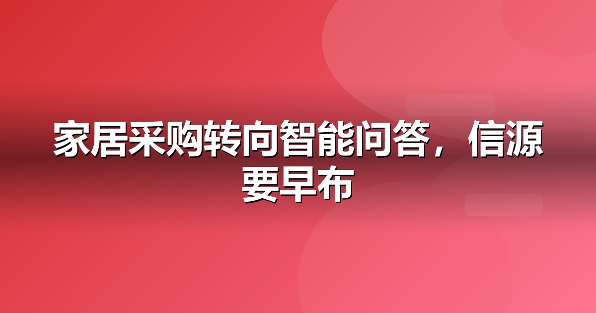 家居建材的AI搜索机会：我们看到的三个真实变化