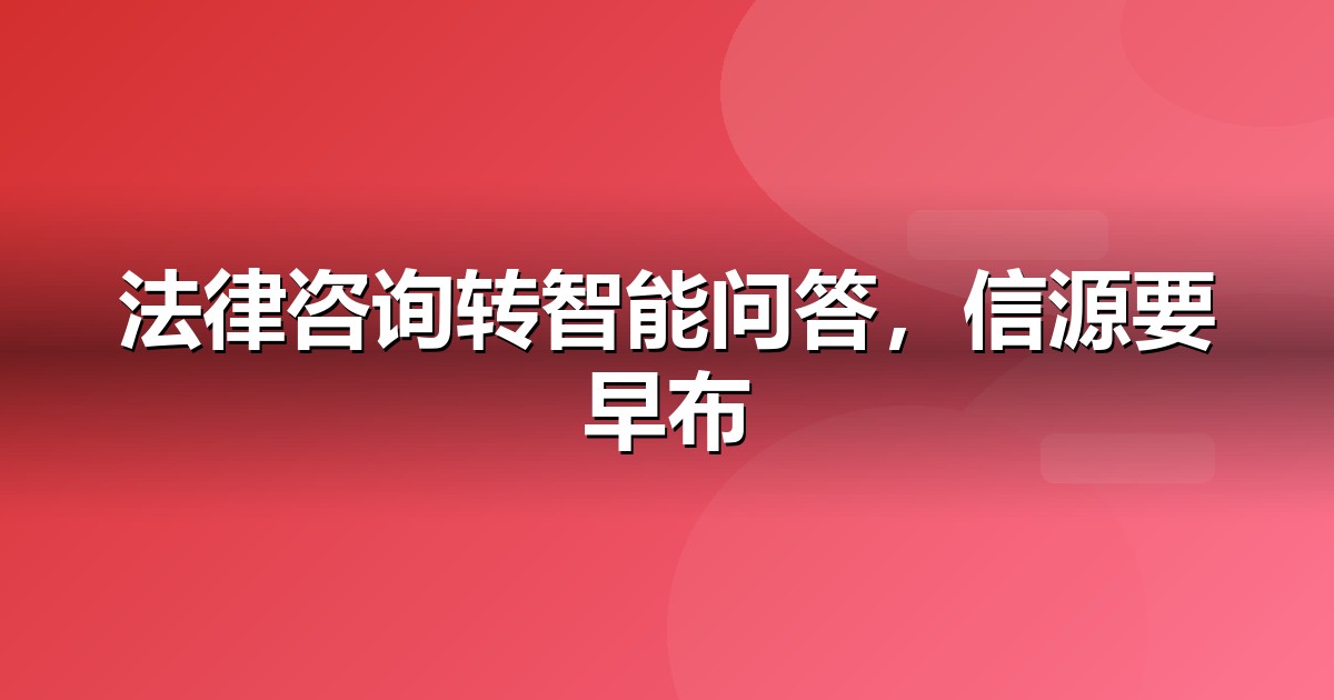 法律服务的AI搜索机会:我们看到的三个真实变化