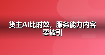 物流服务的AI搜索机会：我们看到的三个真实变化