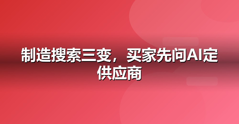 行业 AI 搜索机会示意